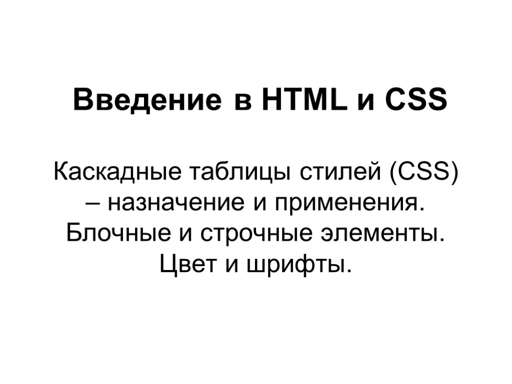 Введение в HTML и CSS Каскадные таблицы стилей (CSS) – назначение и применения. Блочные